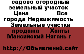 садово огородный земельный участок › Цена ­ 450 000 - Все города Недвижимость » Земельные участки продажа   . Ханты-Мансийский,Нягань г.